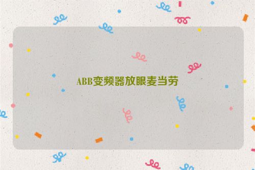 ABB变频器放眼麦当劳