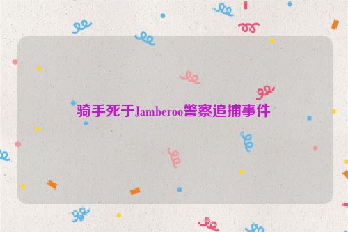 骑手死于Jamberoo警察追捕事件