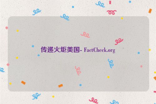 传递火炬美国- FactCheck.org