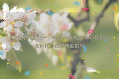 DCB快乐储蓄账户：每年获得高达7500卢比的现金返还，查看详细信息