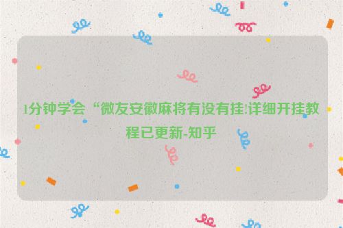 1分钟学会“微友安徽麻将有没有挂!详细开挂教程已更新-知乎