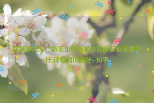 我来教大家“微乐山西麻将小程序怎样免费开挂(详细真的有挂)-知乎