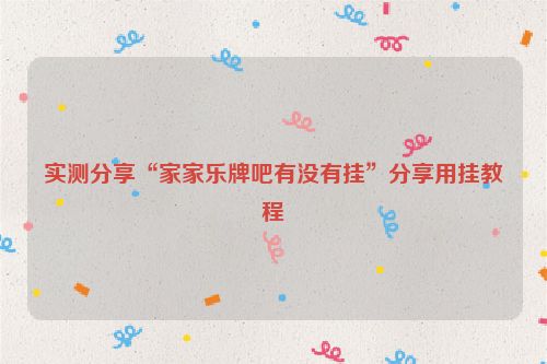 实测分享“家家乐牌吧有没有挂”分享用挂教程