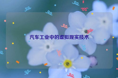 汽车工业中的虚拟现实技术