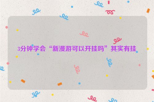 3分钟学会“新漫游可以开挂吗”其实有挂