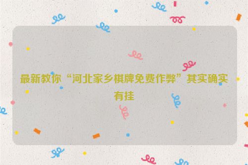 最新教你“河北家乡棋牌免费作弊”其实确实有挂