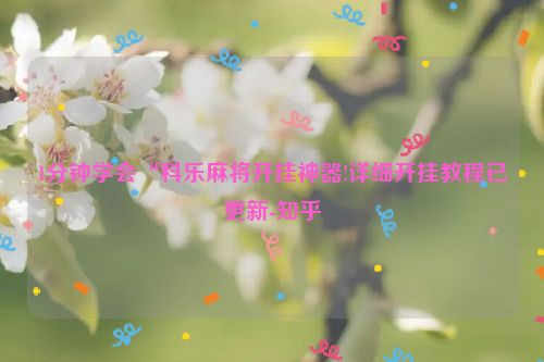 1分钟学会“科乐麻将开挂神器!详细开挂教程已更新-知乎