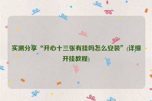 实测分享“开心十三张有挂吗怎么安装”(详细开挂教程)