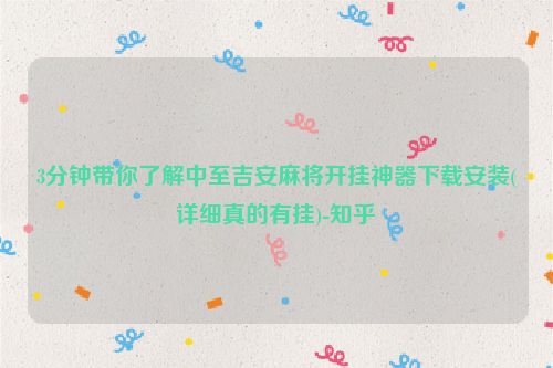 3分钟带你了解中至吉安麻将开挂神器下载安装(详细真的有挂)-知乎