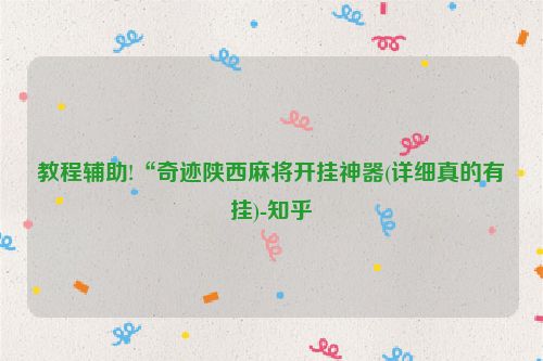 教程辅助!“奇迹陕西麻将开挂神器(详细真的有挂)-知乎