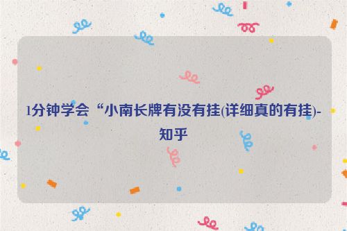 1分钟学会“小南长牌有没有挂(详细真的有挂)-知乎