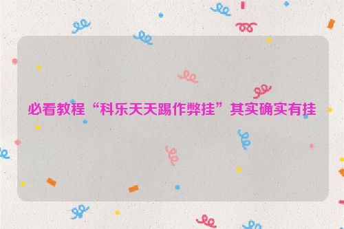 必看教程“科乐天天踢作弊挂”其实确实有挂