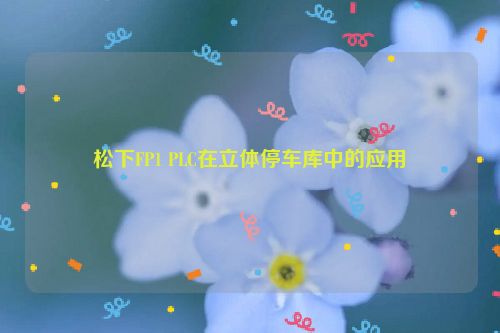 松下FP1 PLC在立体停车库中的应用