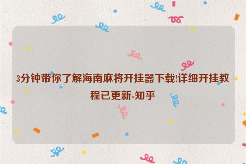 3分钟带你了解海南麻将开挂器下载!详细开挂教程已更新-知乎