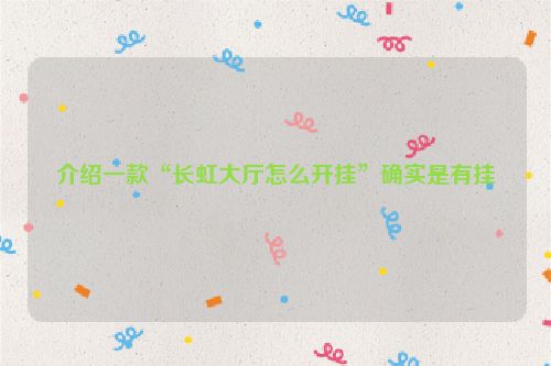 介绍一款“长虹大厅怎么开挂”确实是有挂