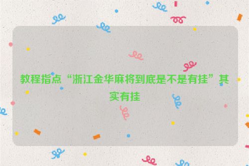 教程指点“浙江金华麻将到底是不是有挂”其实有挂