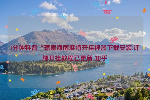 1分钟科普“琼崖海南麻将开挂神器下载安装!详细开挂教程已更新-知乎