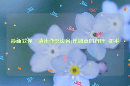 最新教你“德州作弊设备(详细真的有挂)-知乎