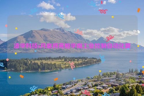 凌华科技6月底将亮相华南工业控制自动化展