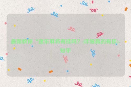 最新教你“逸乐麻将有挂吗？(详细真的有挂)-知乎