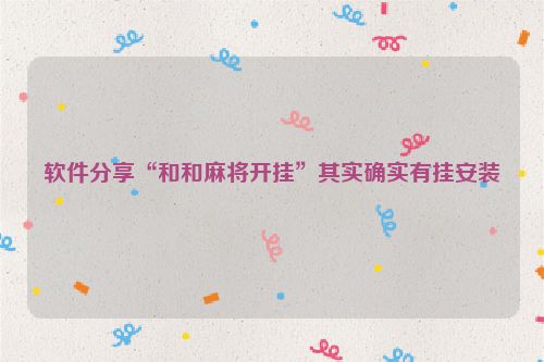 软件分享“和和麻将开挂”其实确实有挂安装