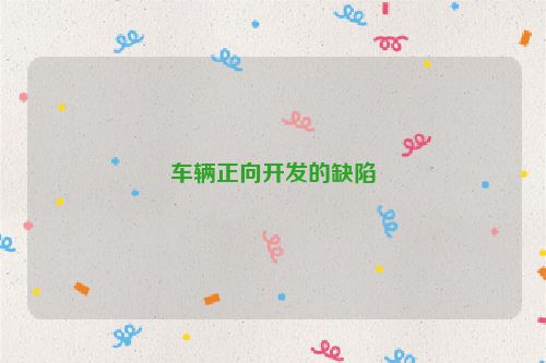 车辆正向开发的缺陷