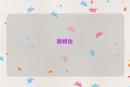游戏化