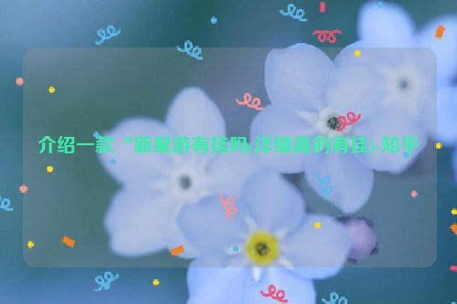 介绍一款“新星游有挂吗(详细真的有挂)-知乎