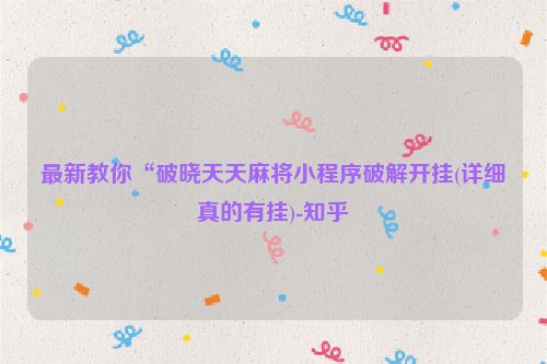 最新教你“破晓天天麻将小程序破解开挂(详细真的有挂)-知乎