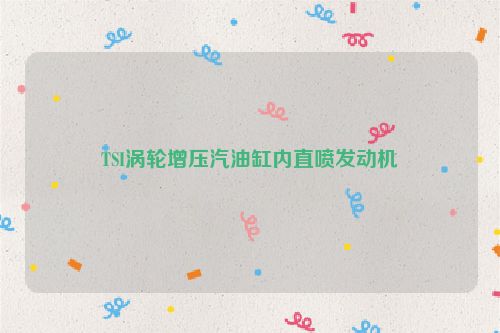 TSI涡轮增压汽油缸内直喷发动机