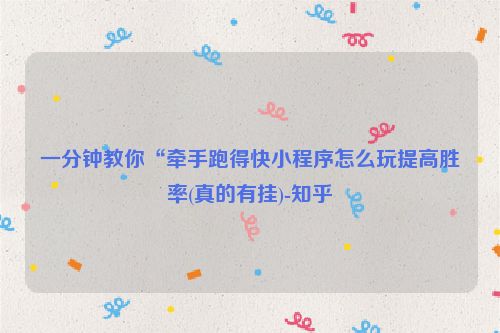 一分钟教你“牵手跑得快小程序怎么玩提高胜率(真的有挂)-知乎