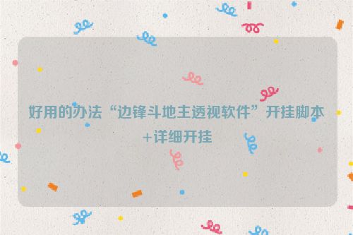 好用的办法“边锋斗地主透视软件”开挂脚本+详细开挂