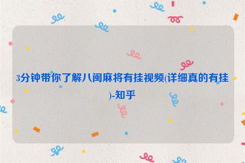 3分钟带你了解八闽麻将有挂视频(详细真的有挂)-知乎