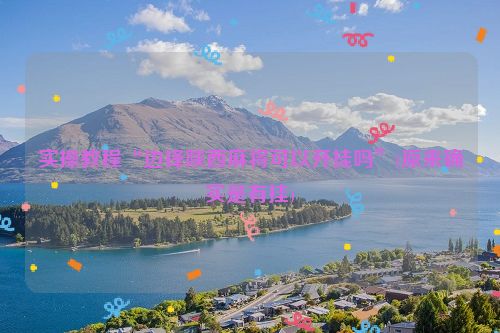 实操教程“边锋陕西麻将可以开挂吗”(原来确实是有挂)