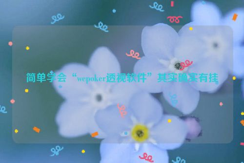 简单学会“wepoker透视软件”其实确实有挂