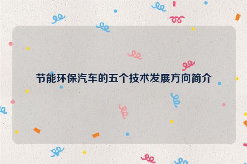 节能环保汽车的五个技术发展方向简介