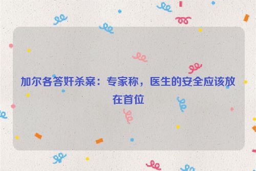 加尔各答奸杀案：专家称，医生的安全应该放在首位