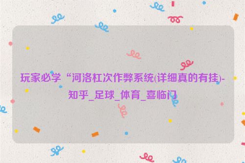 玩家必学“河洛杠次作弊系统(详细真的有挂)-知乎_足球_体育_喜临门