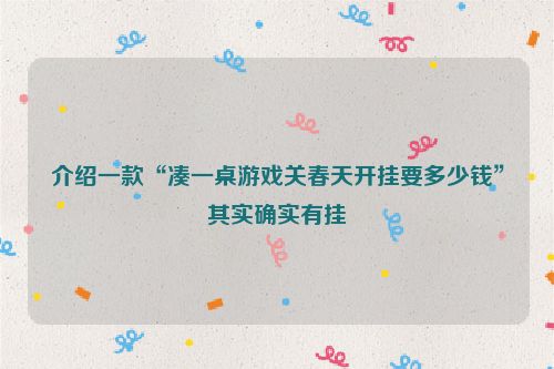 介绍一款“凑一桌游戏关春天开挂要多少钱”其实确实有挂