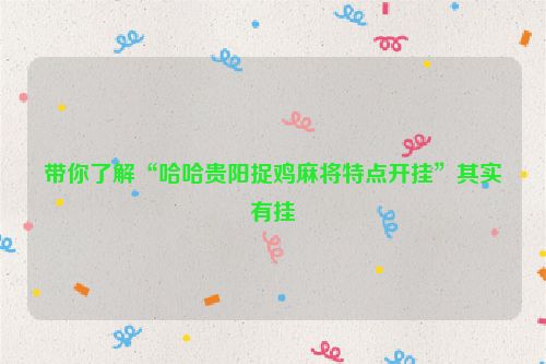 带你了解“哈哈贵阳捉鸡麻将特点开挂”其实有挂