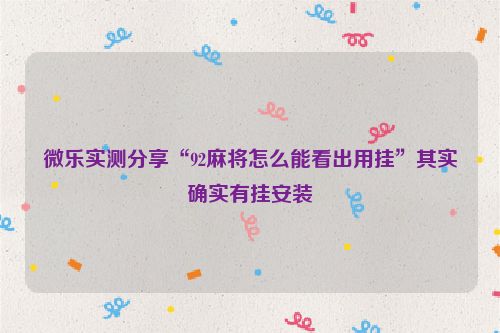 微乐实测分享“92麻将怎么能看出用挂”其实确实有挂安装