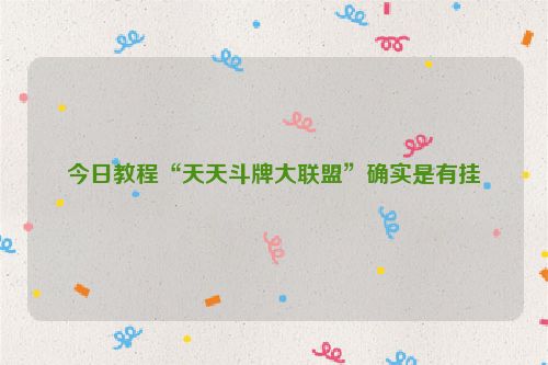 今日教程“天天斗牌大联盟”确实是有挂