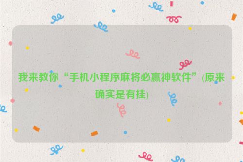 我来教你“手机小程序麻将必赢神软件”(原来确实是有挂)