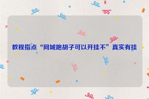教程指点“同城跑胡子可以开挂不”真实有挂