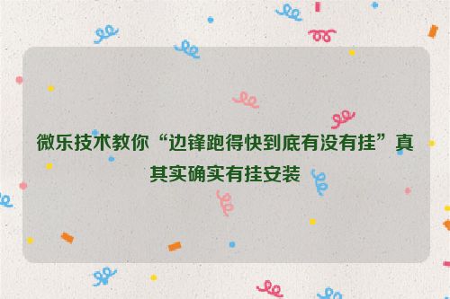 微乐技术教你“边锋跑得快到底有没有挂”真其实确实有挂安装