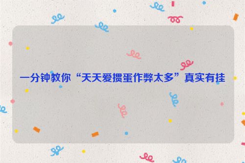 一分钟教你“天天爱掼蛋作弊太多”真实有挂