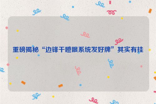 重磅揭秘“边锋干瞪眼系统发好牌”其实有挂