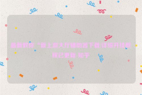 最新教你“新上游大厅辅助器下载!详细开挂教程已更新-知乎