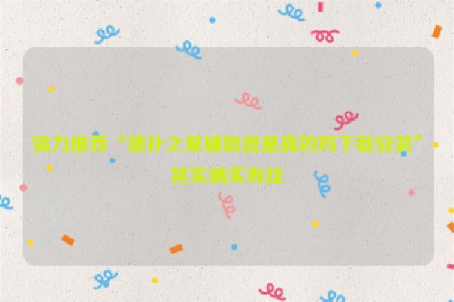 强力推荐“德扑之星辅助器是真的吗下载安装”其实确实有挂