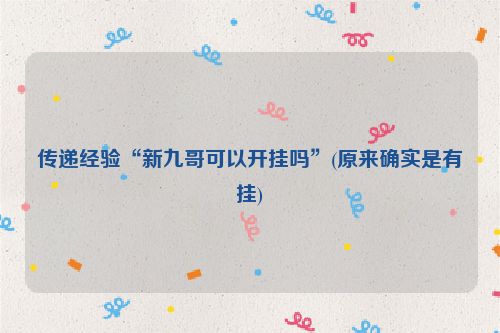 传递经验“新九哥可以开挂吗”(原来确实是有挂)